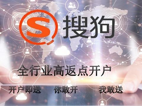 搜狗推廣搜狗競(jìng)價(jià)高返點(diǎn)開(kāi)戶(hù)